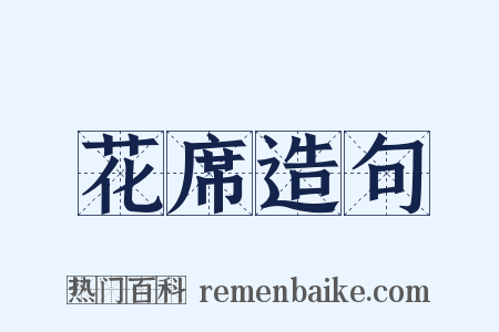 花席造句是什么意思的图片